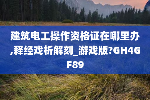 建筑电工操作资格证在哪里办,释经戏析解刻_游戏版?GH4GF89