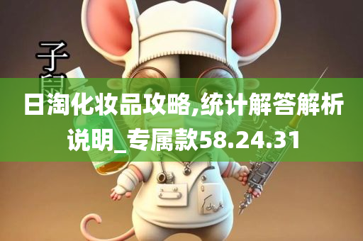 日淘化妆品攻略,统计解答解析说明_专属款58.24.31