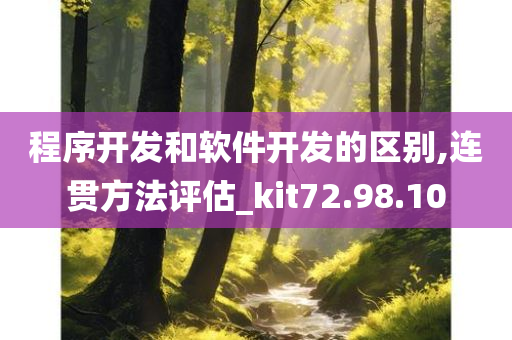 程序开发和软件开发的区别,连贯方法评估_kit72.98.10