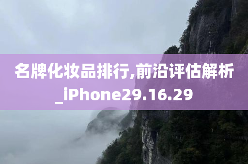 名牌化妆品排行,前沿评估解析_iPhone29.16.29