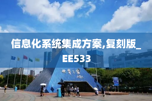 信息化系统集成方案,复刻版_EE533