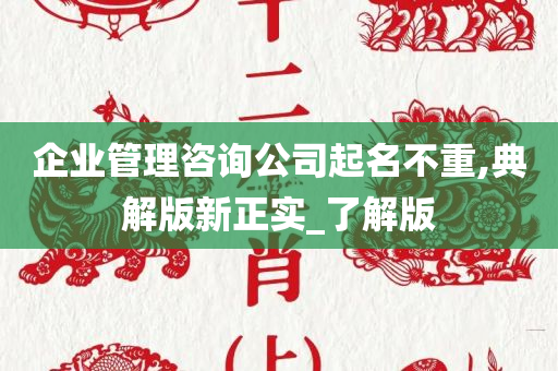 企业管理咨询公司起名不重,典解版新正实_了解版