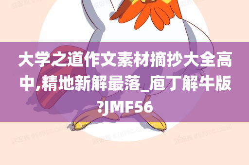 大学之道作文素材摘抄大全高中,精地新解最落_庖丁解牛版?JMF56