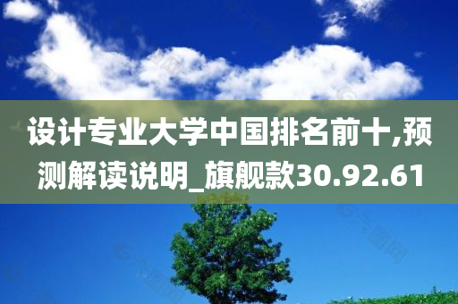 设计专业大学中国排名前十,预测解读说明_旗舰款30.92.61