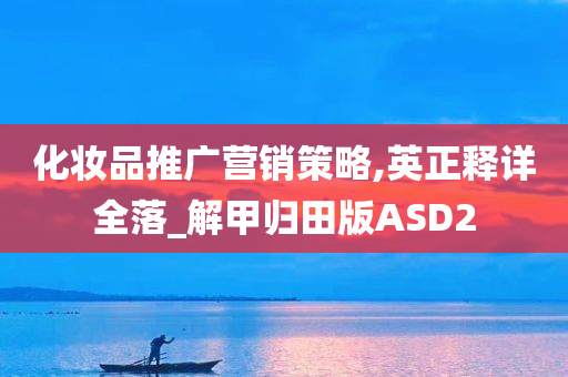 化妆品推广营销策略,英正释详全落_解甲归田版ASD2