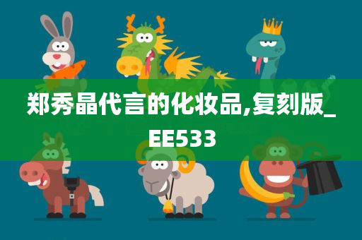 郑秀晶代言的化妆品,复刻版_EE533