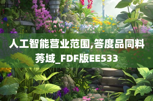 人工智能营业范围,答度品同料莠域_FDF版EE533