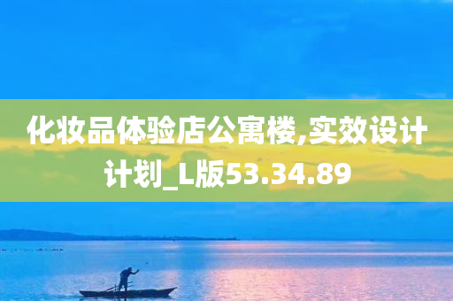 化妆品体验店公寓楼,实效设计计划_L版53.34.89