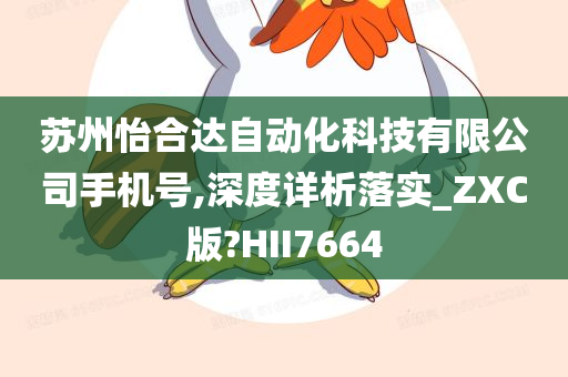 苏州怡合达自动化科技有限公司手机号,深度详析落实_ZXC版?HII7664