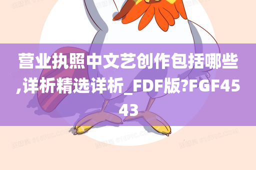 营业执照中文艺创作包括哪些,详析精选详析_FDF版?FGF4543