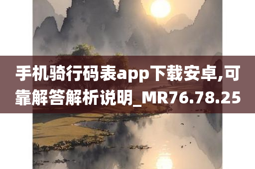 手机骑行码表app下载安卓,可靠解答解析说明_MR76.78.25