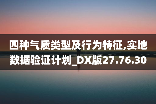 四种气质类型及行为特征,实地数据验证计划_DX版27.76.30