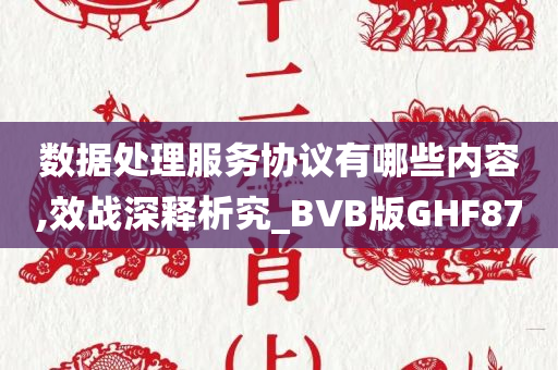 数据处理服务协议有哪些内容,效战深释析究_BVB版GHF87