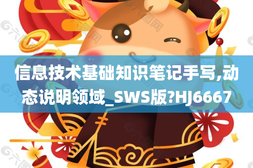 信息技术基础知识笔记手写,动态说明领域_SWS版?HJ6667