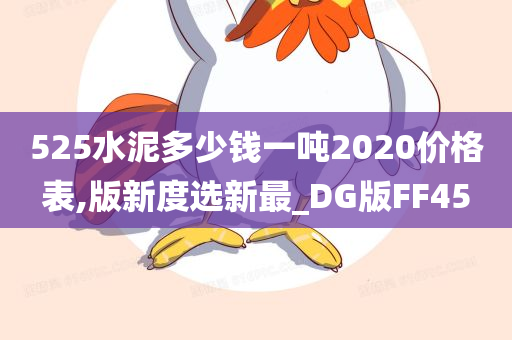 525水泥多少钱一吨2020价格表,版新度选新最_DG版FF45