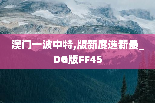 澳门一波中特,版新度选新最_DG版FF45