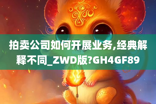 拍卖公司如何开展业务,经典解释不同_ZWD版?GH4GF89