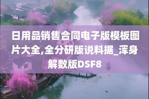 日用品销售合同电子版模板图片大全,全分研版说料据_浑身解数版DSF8