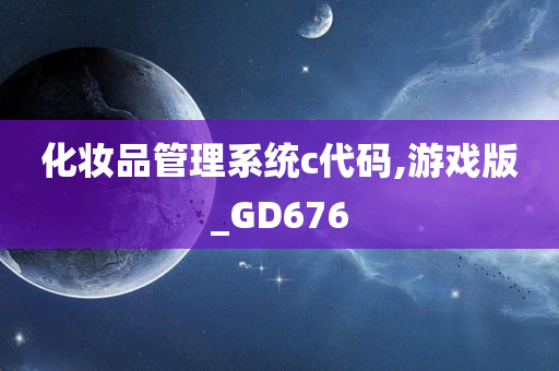 化妆品管理系统c代码,游戏版_GD676