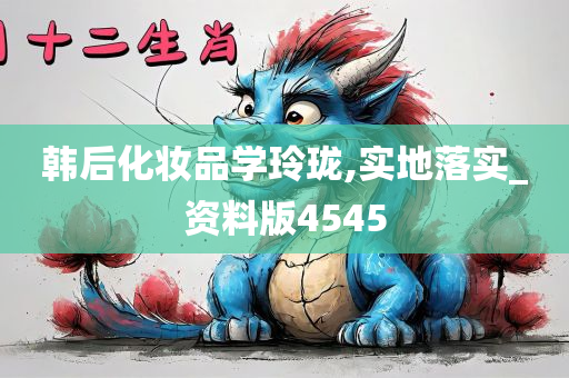 韩后化妆品学玲珑,实地落实_资料版4545