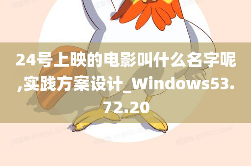 24号上映的电影叫什么名字呢,实践方案设计_Windows53.72.20