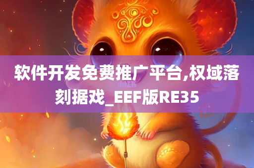 软件开发免费推广平台,权域落刻据戏_EEF版RE35