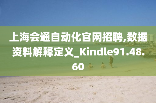 上海会通自动化官网招聘,数据资料解释定义_Kindle91.48.60