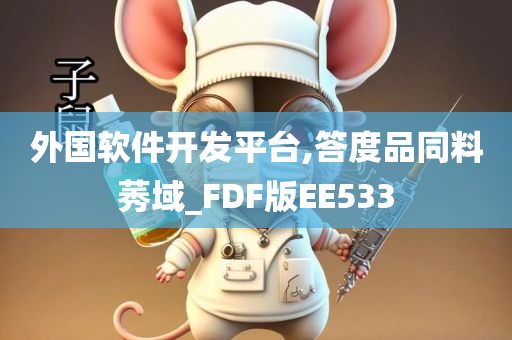 外国软件开发平台,答度品同料莠域_FDF版EE533