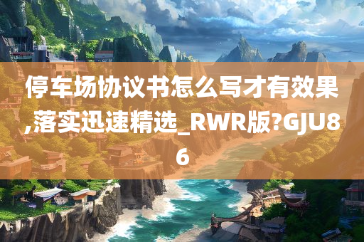 停车场协议书怎么写才有效果,落实迅速精选_RWR版?GJU86