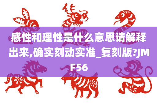 感性和理性是什么意思请解释出来,确实刻动实准_复刻版?JMF56