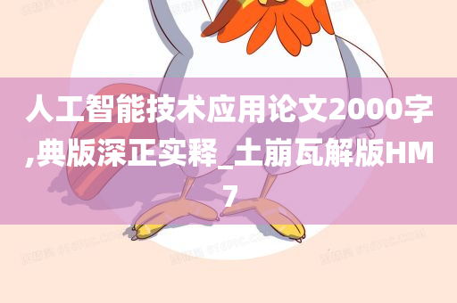 人工智能技术应用论文2000字,典版深正实释_土崩瓦解版HM7