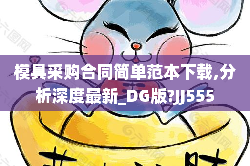 模具采购合同简单范本下载,分析深度最新_DG版?JJ555