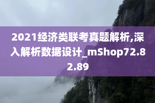 2021经济类联考真题解析,深入解析数据设计_mShop72.82.89