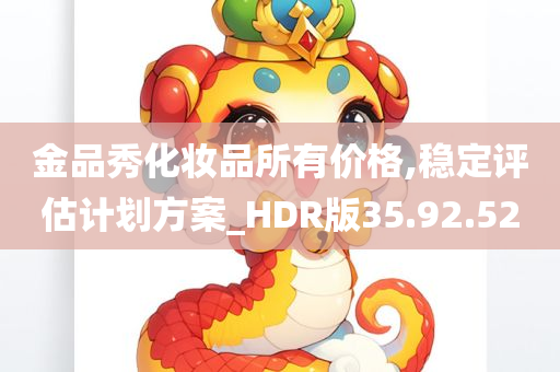 金品秀化妆品所有价格,稳定评估计划方案_HDR版35.92.52