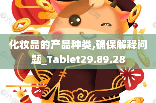 化妆品的产品种类,确保解释问题_Tablet29.89.28