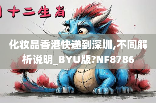 化妆品香港快递到深圳,不同解析说明_BYU版?NF8786