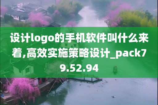 设计logo的手机软件叫什么来着,高效实施策略设计_pack79.52.94