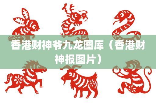 香港财神爷九龙图库（香港财神报图片）