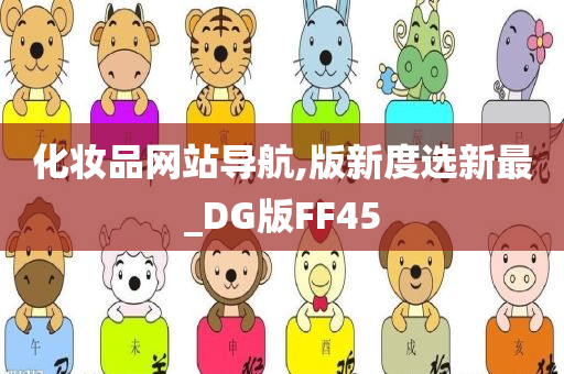 化妆品网站导航,版新度选新最_DG版FF45