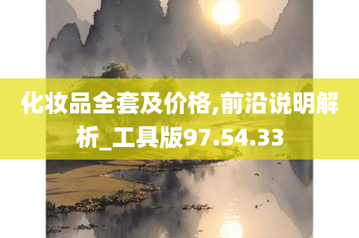 化妆品全套及价格,前沿说明解析_工具版97.54.33