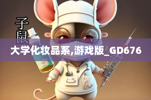 大学化妆品系,游戏版_GD676