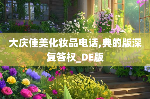 大庆佳美化妆品电话,典的版深复答权_DE版