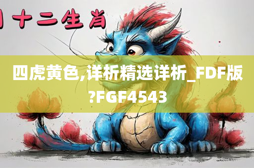 四虎黄色,详析精选详析_FDF版?FGF4543