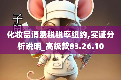 化妆品消费税税率纽约,实证分析说明_高级款83.26.10