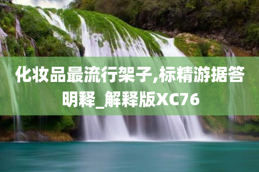 化妆品最流行架子,标精游据答明释_解释版XC76