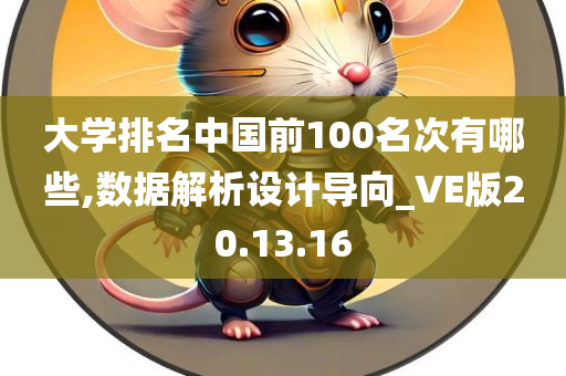 大学排名中国前100名次有哪些,数据解析设计导向_VE版20.13.16