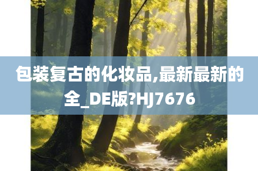 包装复古的化妆品,最新最新的全_DE版?HJ7676