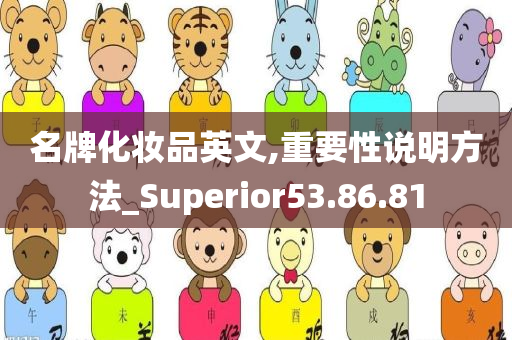 名牌化妆品英文,重要性说明方法_Superior53.86.81