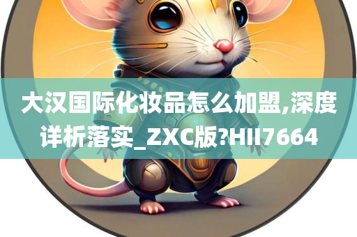 大汉国际化妆品怎么加盟,深度详析落实_ZXC版?HII7664