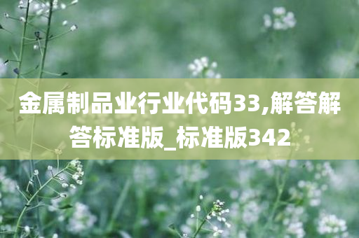 金属制品业行业代码33,解答解答标准版_标准版342